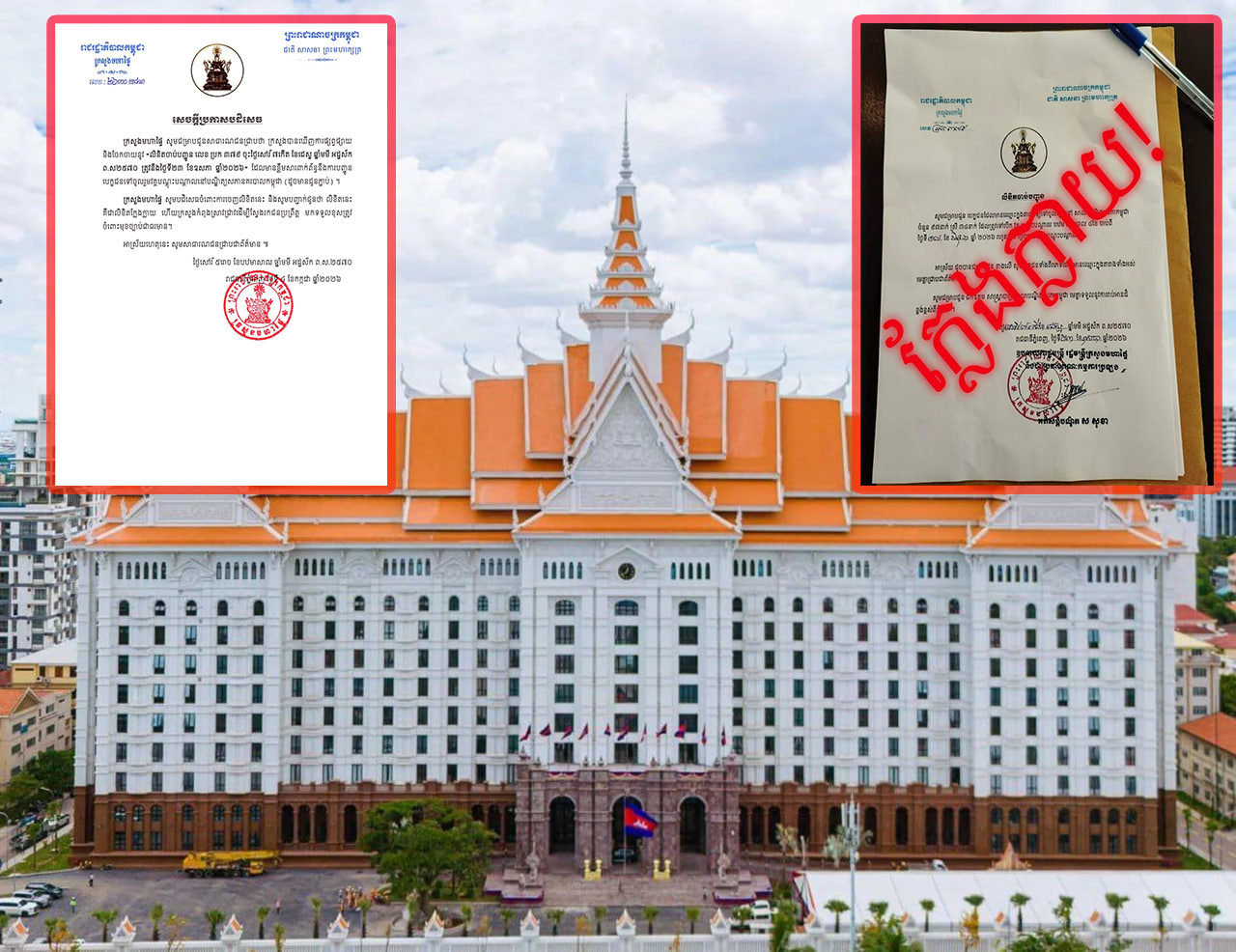 ក្រសួងមហាផ្ទៃ ប្រកាសបដិសេធ និងស្វែងរកជនប្រព្រឹត្តមកទទួលខុសត្រូវចំពោះមុខច្បាប់ ករណីផ្សព្វផ្សាយលិខិតក្លែងក្លាយ
