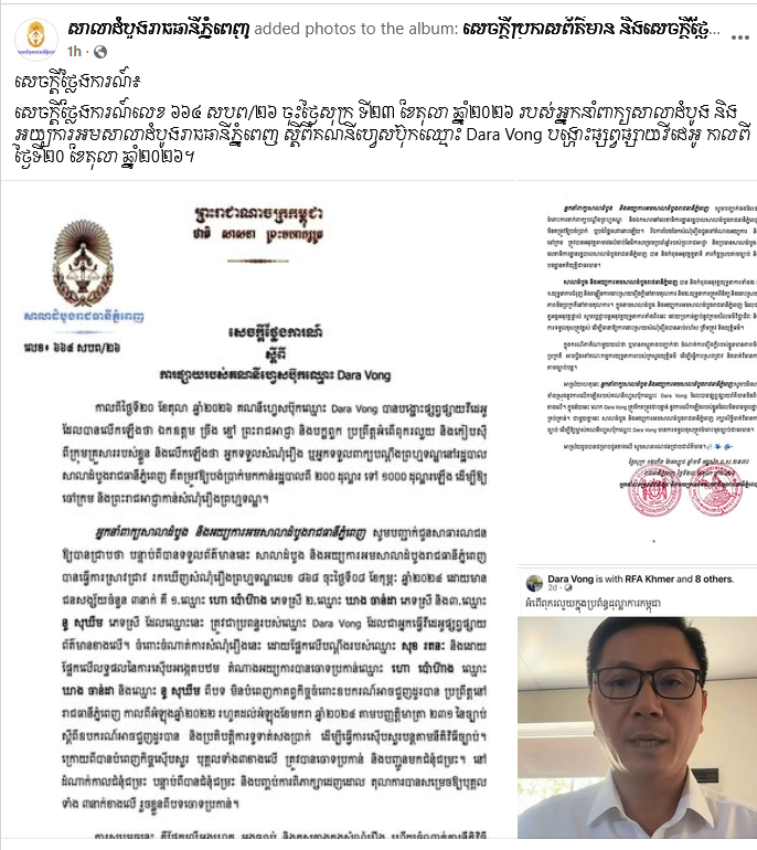 សេចក្តីថ្លែងការណ៍​របស់អ្នកនាំពាក្យសាលាដំបូង ​និងអយ្យការអមសាលាដំបូង​រាជធានីភ្នំពេញ ស្តីពីគណនីហ្វេសប៊ុកឈ្មោះ Dara Vong បង្ហោះផ្សព្វផ្សាយវីដេអូ កាលពីថ្ងៃទី២០ ខែតុលា ឆ្នាំ២០២៦។